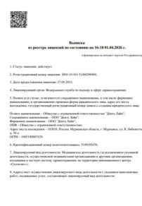 Фото лицензии клиники "Стоматология Денталайн" - 1
