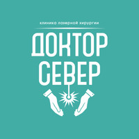 Доктор Север
